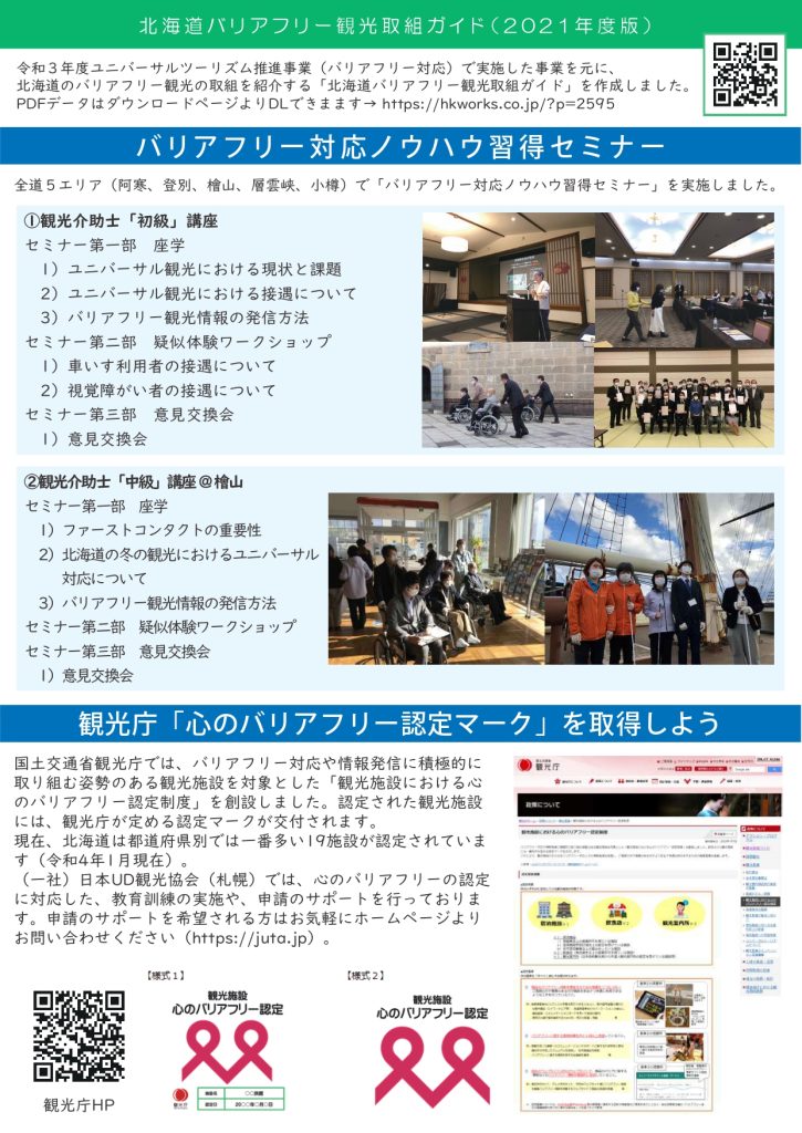 北海道バリアフリー観光取組ガイド2021年度版表