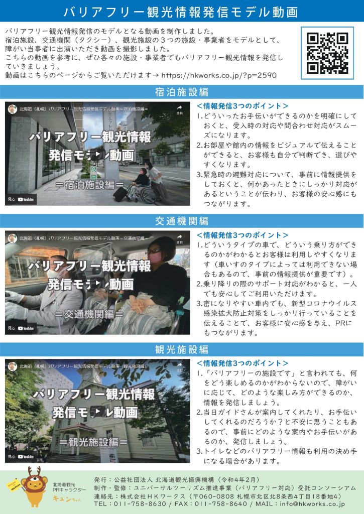 北海道バリアフリー観光取組ガイド2021年度版裏面