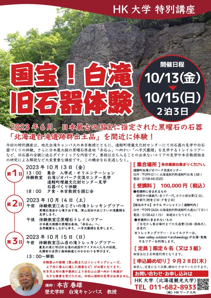 HK大学特別講座「国宝！白滝旧石器体験」