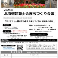 2024北海道建築士会まちづくり会議　フライヤー