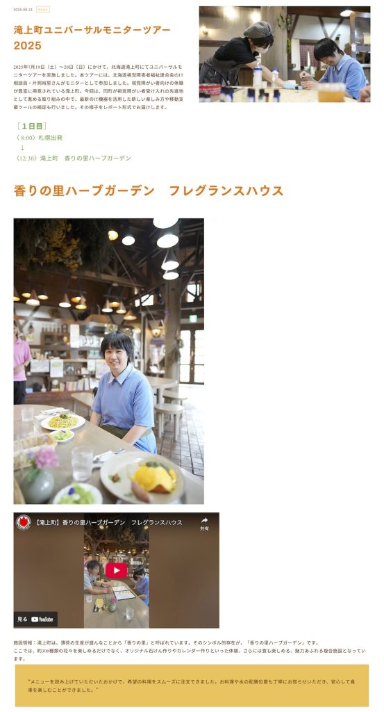 滝上町ユニバーサルモニターツアー2025
