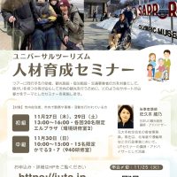 ユニバーサルツーリズム人材育成セミナー観光介助士講座