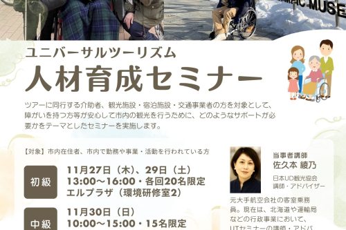 ユニバーサルツーリズム人材育成セミナー観光介助士講座