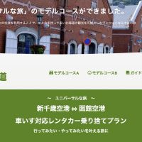 ゆるっと南北海道