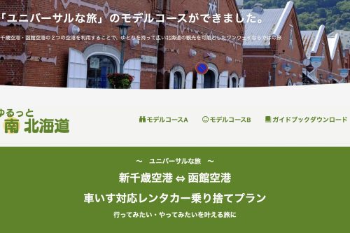 ゆるっと南北海道