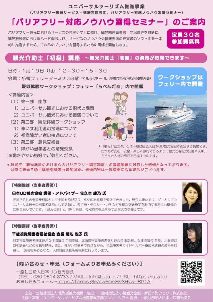 小樽・観光介助士初級　バリアフリー対応ノウハウ習得セミナー