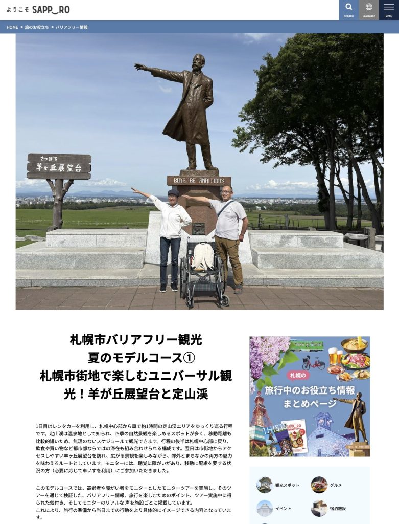 札幌市バリアフリー観光夏のモデルコース